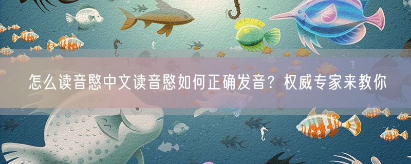 怎么读音愍中文读音愍如何正确发音？权威专家来教你