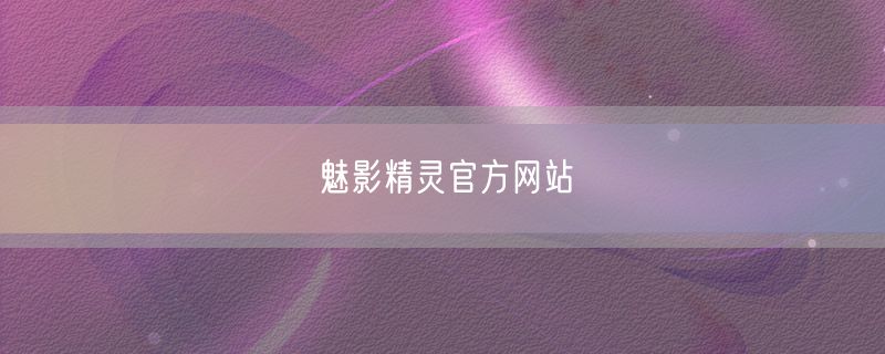 魅影精灵官方网站